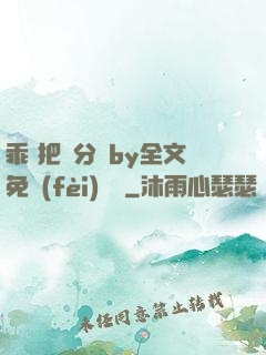 乖 把腳分開by全文免費(fèi)閱讀